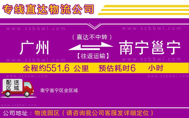 廣州到南寧邕寧區(qū)物流專線