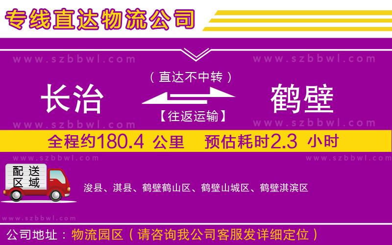 長(zhǎng)治到鶴壁物流公司