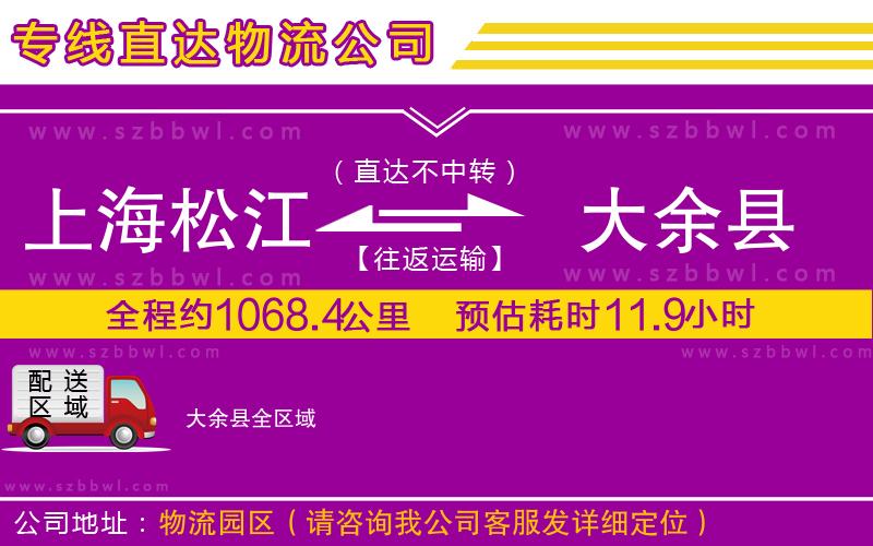 上海松江區(qū)到大余縣物流專線