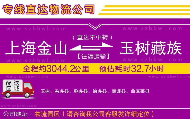 上海金山區(qū)到玉樹(shù)藏族自治州物流公司