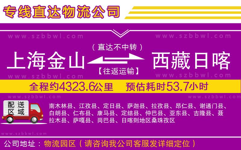 上海金山區(qū)到西藏日喀則地區(qū)物流公司