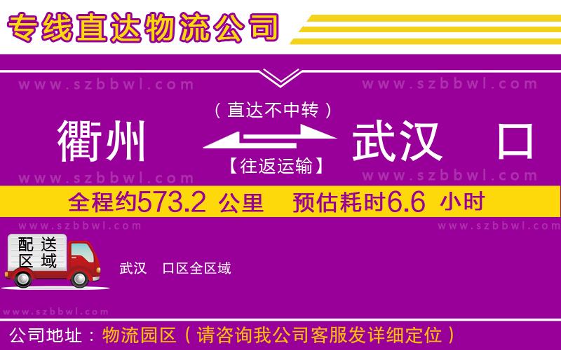 衢州到武漢硚口區(qū)物流專線