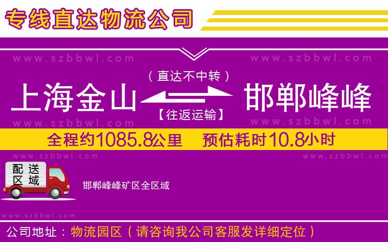上海金山區(qū)到邯鄲峰峰礦區(qū)物流公司