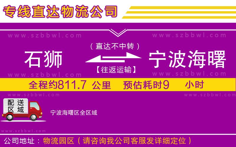 石獅到寧波海曙區(qū)物流專線