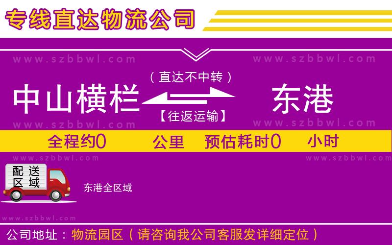 中山橫欄到東港物流專線