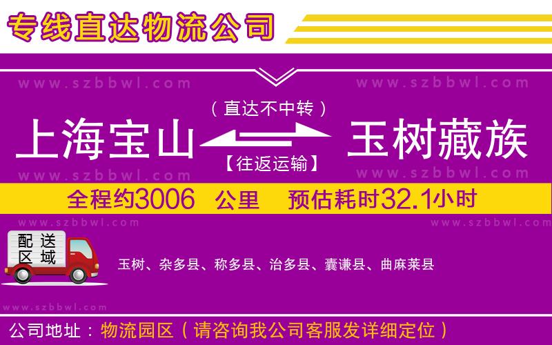 上海寶山區(qū)到玉樹藏族自治州物流專線