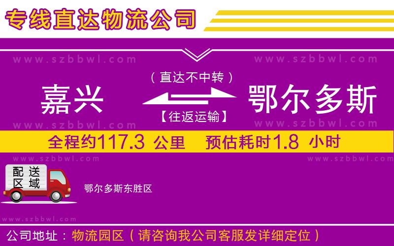 嘉興到鄂爾多斯物流專線