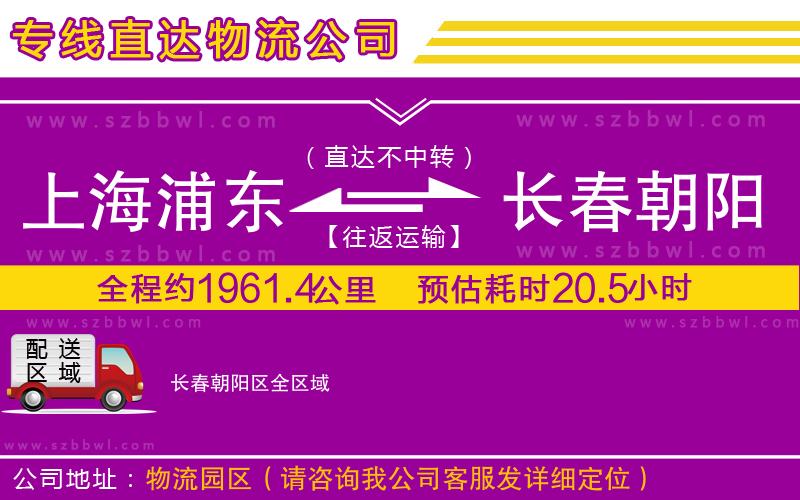 上海浦東區(qū)到長(zhǎng)春朝陽(yáng)區(qū)物流專(zhuān)線(xiàn)