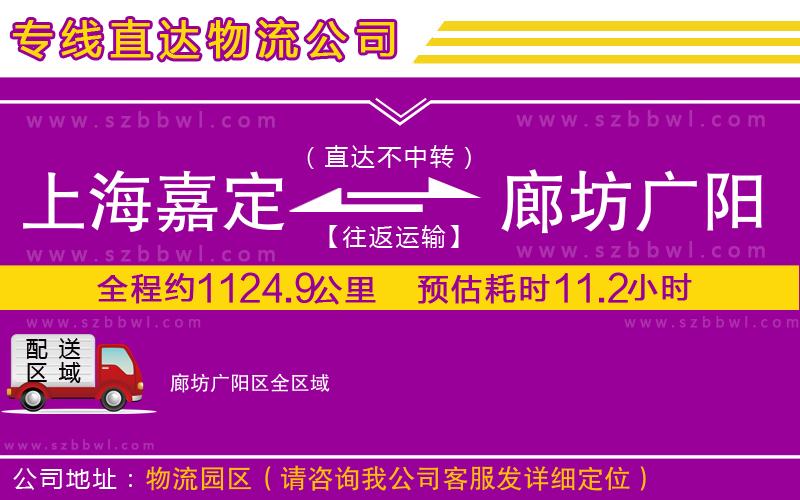 上海嘉定區(qū)到廊坊廣陽(yáng)區(qū)物流公司