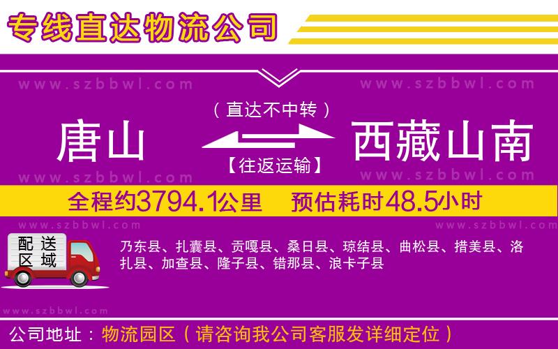 唐山到西藏山南地區(qū)物流公司