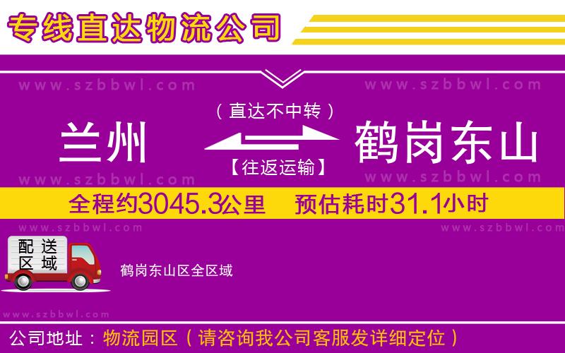 蘭州到鶴崗東山區(qū)物流專線