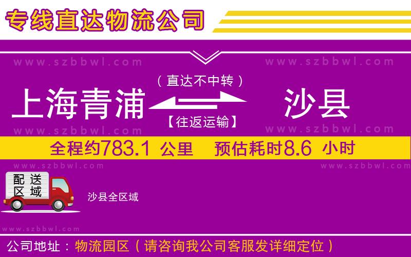 上海青浦區(qū)到沙縣物流公司