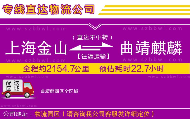 上海金山區(qū)到曲靖麒麟?yún)^(qū)物流公司