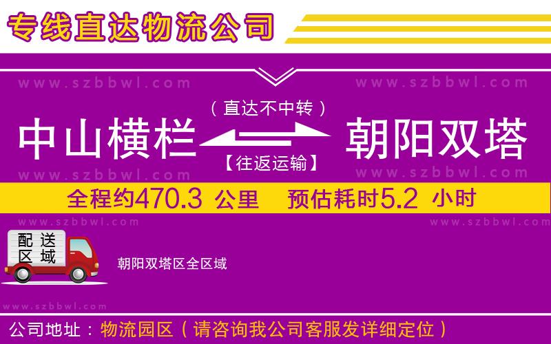 中山橫欄到朝陽雙塔區(qū)物流專線