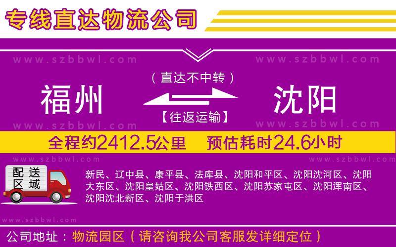 福州到沈陽(yáng)物流公司