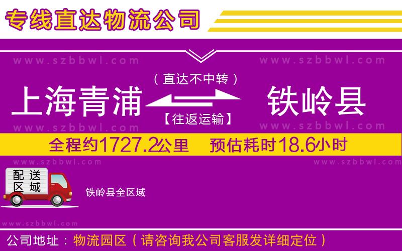 上海青浦區(qū)到鐵嶺縣物流專線