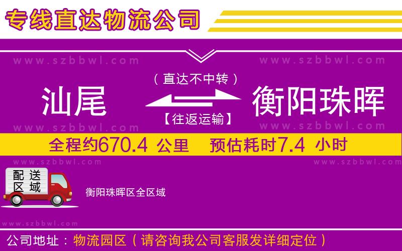 汕尾到衡陽珠暉區(qū)物流公司