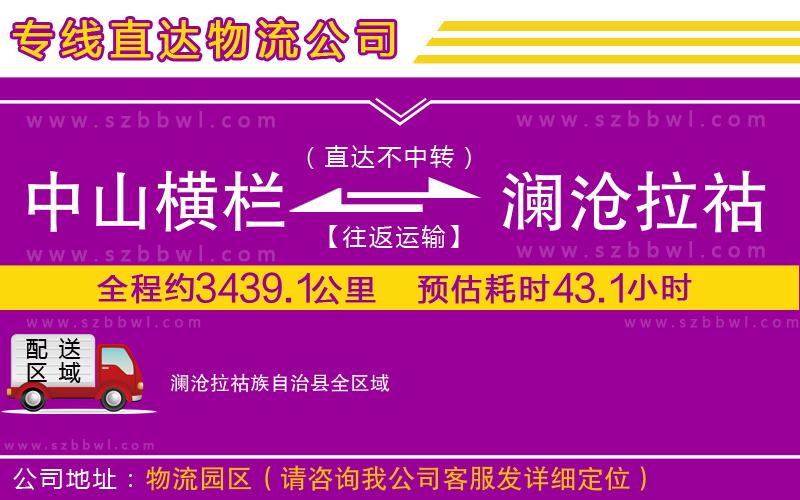 中山橫欄到瀾滄拉祜族自治縣物流公司