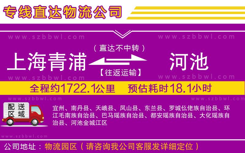 上海青浦區(qū)到河池物流公司