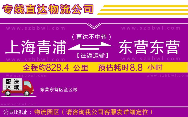 上海青浦區(qū)到東營東營區(qū)物流公司