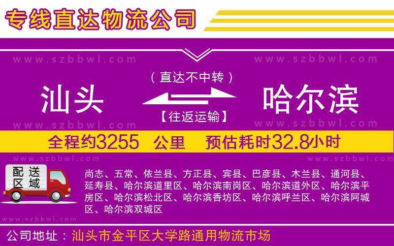 汕頭到哈爾濱物流專線