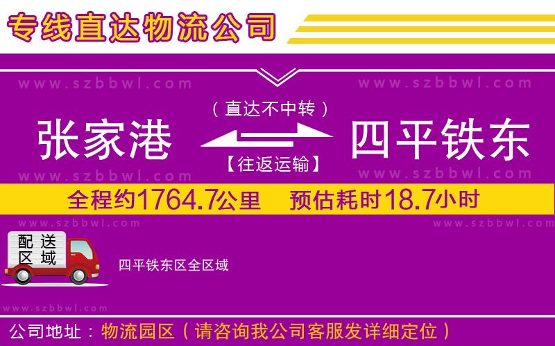 張家港到四平鐵東區(qū)物流專線