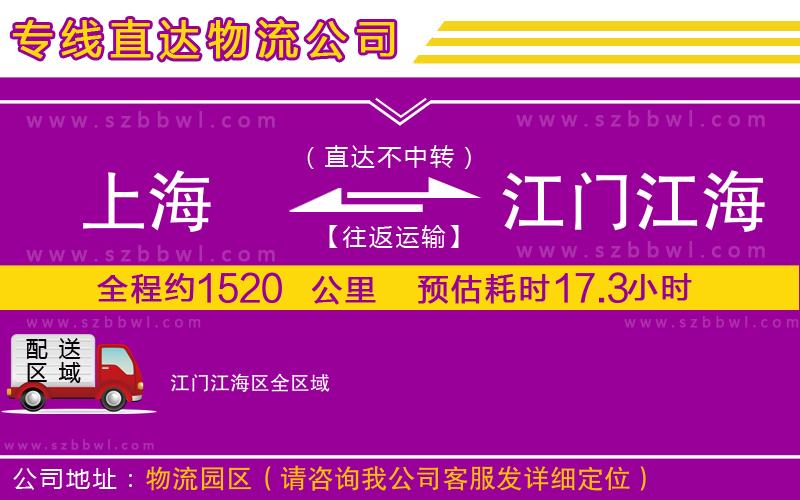 上海到江門(mén)江海區(qū)物流專(zhuān)線(xiàn)