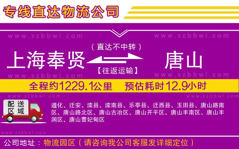 上海奉賢區(qū)到唐山物流專線