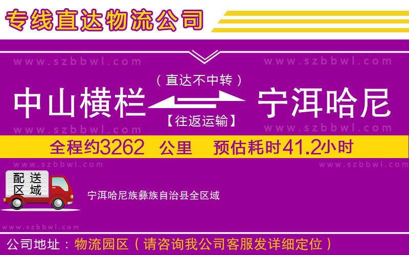 中山橫欄到寧洱哈尼族彝族自治縣物流專線