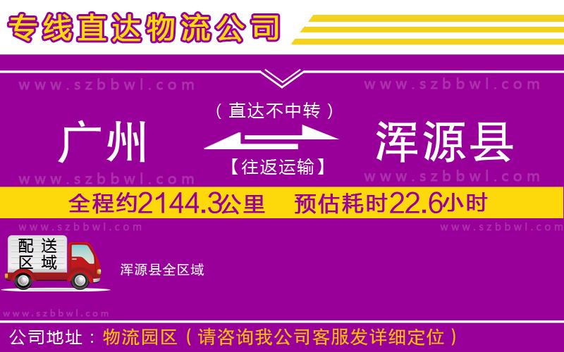 廣州到渾源縣物流公司