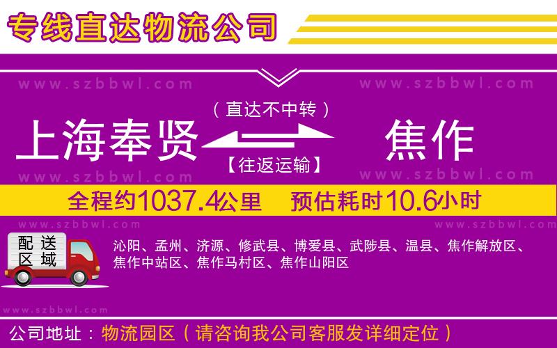 上海奉賢區(qū)到焦作物流公司