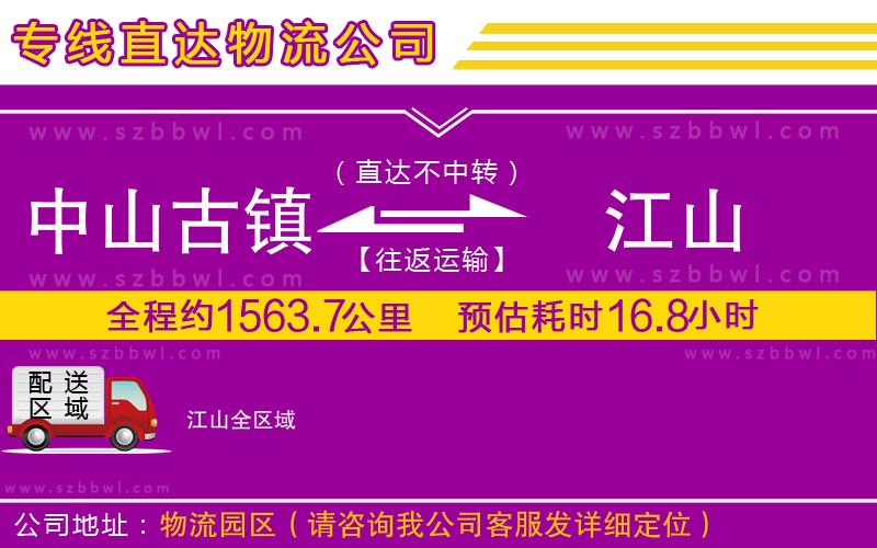 中山古鎮(zhèn)到江山物流公司