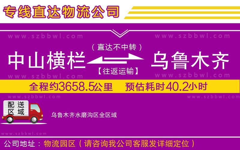 中山橫欄到烏魯木齊水磨溝區(qū)物流公司