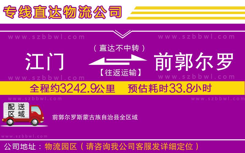 江門到前郭爾羅斯蒙古族自治縣物流公司
