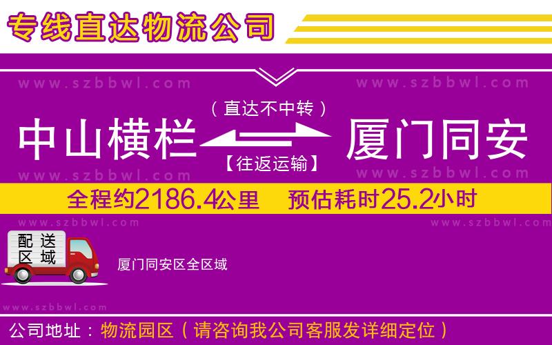 中山橫欄到廈門同安區(qū)物流公司