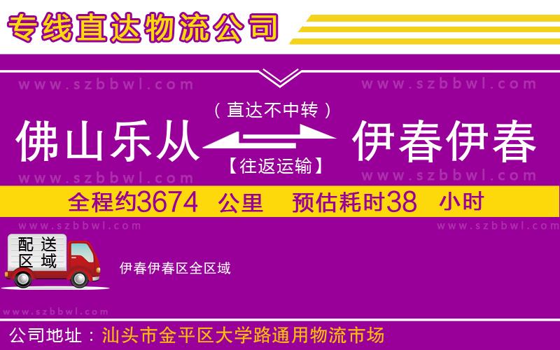 佛山樂從鎮(zhèn)到伊春伊春區(qū)物流公司