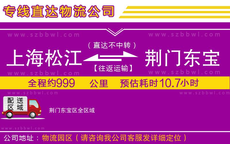 上海松江區(qū)到荊門東寶區(qū)物流專線