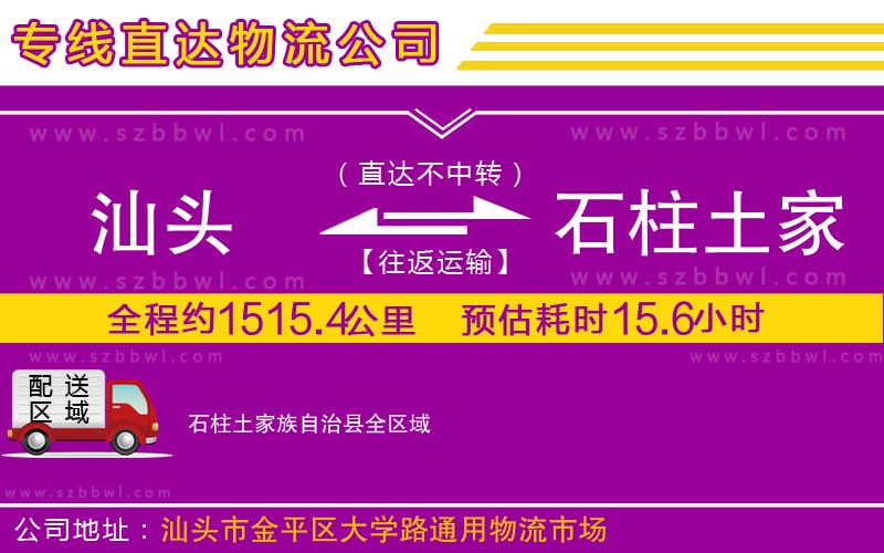 汕頭到石柱土家族自治縣物流專線