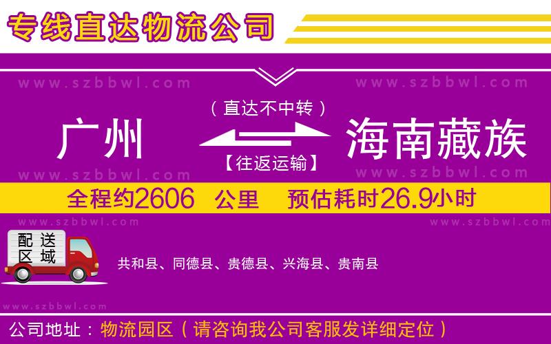 廣州到海南藏族自治州物流公司