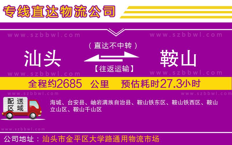 汕頭到鞍山物流專線