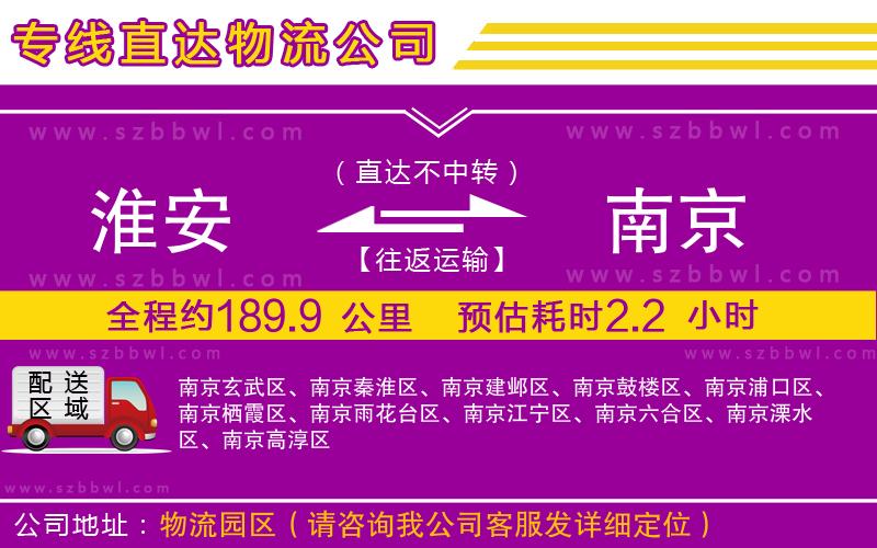 淮安到南京物流專線