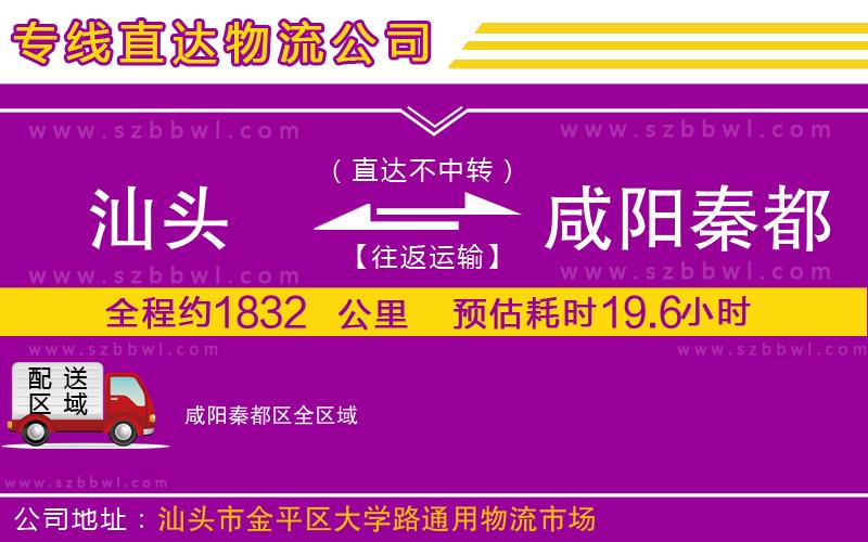 汕頭到咸陽秦都區(qū)物流公司