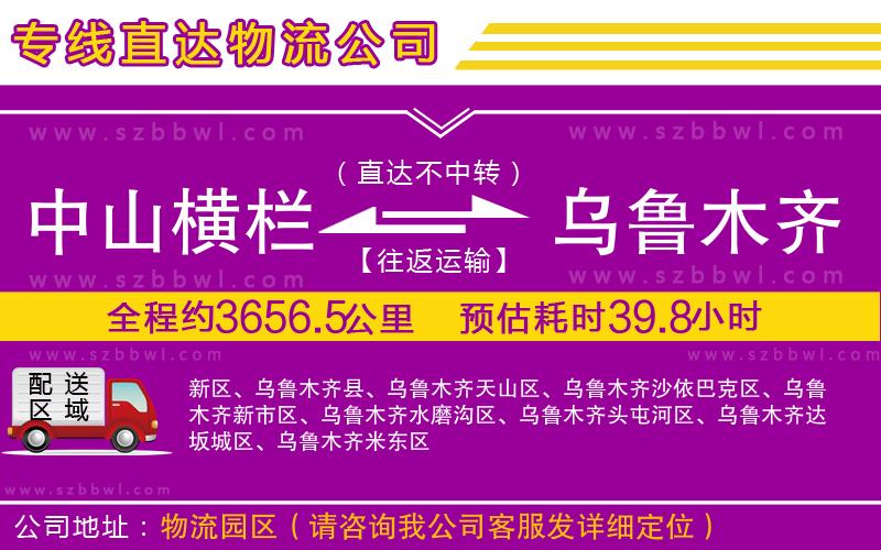 中山橫欄到烏魯木齊物流公司