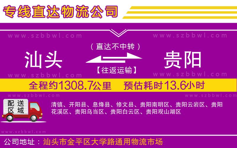 汕頭到貴陽物流公司