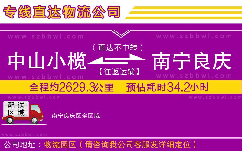 中山小欖到南寧良慶區(qū)物流公司