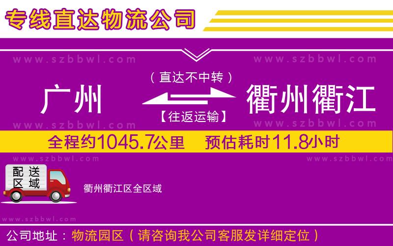 廣州到衢州衢江區(qū)物流公司