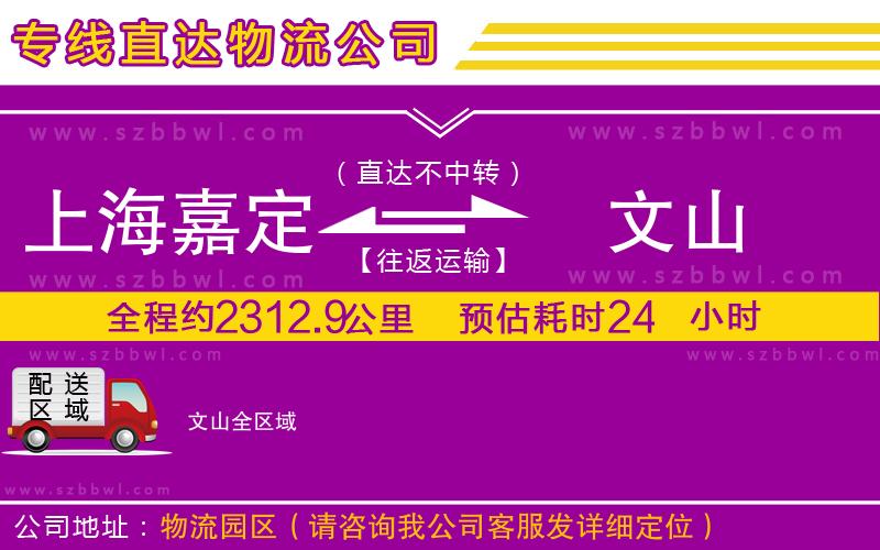 上海嘉定區(qū)到文山物流公司