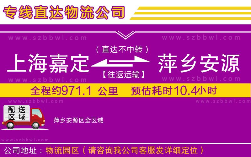 上海嘉定區(qū)到萍鄉(xiāng)安源區(qū)物流公司