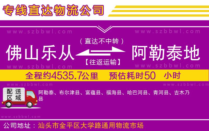 佛山樂從鎮(zhèn)到阿勒泰地區(qū)物流公司