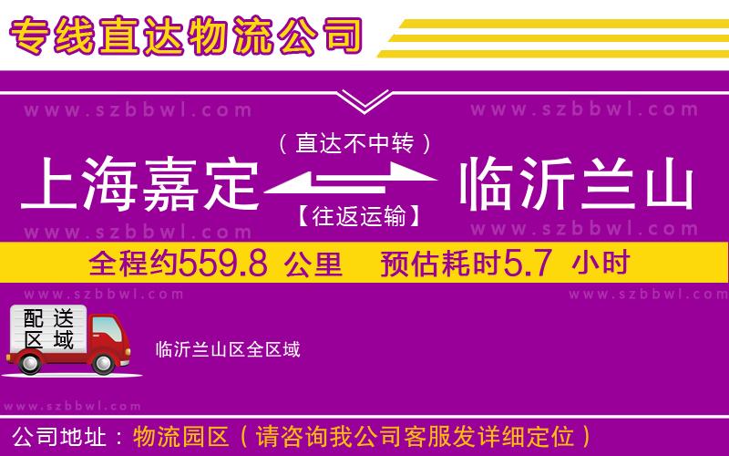 上海嘉定區(qū)到臨沂蘭山區(qū)物流公司